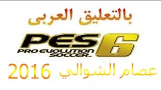 تحميل وتركيب تعليق عصام الشوالي pes 6 [upl. by Mcnair]