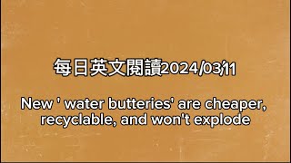 每日文閱讀2024年3月11日new  water butteries  are cheaper recyclable and wont explode [upl. by Croix372]