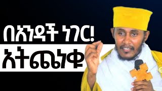 ለዚህ አለም አትጨነቁ  ድንቅ ትምህርት ርእሰ ሊቃውንት የኔታ አባ ገብረኪዳን ግርማ  Aba Gebrekidan Girma ኦርቶዶክስተዋህዶ [upl. by Dyol]