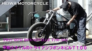 【平和スタイルのトライアンフボンネビルT100】HEIWA MOTORCYCLE（広島県廿日市市）／木村健吾 [upl. by Olleina65]