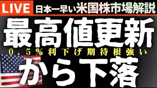 今日の株価最高値とって下落の理由【米国市場LIVE解説】経済指標 利下げ幅【生放送】日本一早い米国株市場解説 朝429～ [upl. by Terrill]