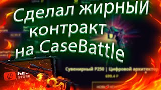 CASE BATTLE СДЕЛАЛ ЖИРНЫЙ КОНТРАКТ [upl. by Tiernan915]