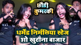 धर्मेंद्र निर्मलिया न्यू स्टेज शोछौडी कुमरकी Dharmendra nirmaliya stage show खुटौना [upl. by Anoli]