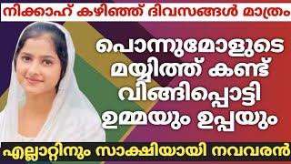 നിക്കാഹ് കഴിഞ്ഞ് ദിവസങ്ങൾ മാത്രംമോളുടെ മയ്യിത്ത്കണ്ട് വിങ്ങിപ്പൊട്ടി ഉമ്മയും ഉപ്പയുംസാക്ഷിയായി വരൻ [upl. by Nytsud]