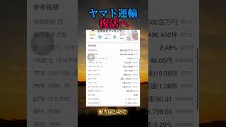 ヤマト運輸復活へ株式投資 新nisa 高配当株 [upl. by Greenlee]
