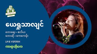 Karaoke  ယေရှုသာလျှင်  Kay Kay Moe [upl. by Ayhtak]