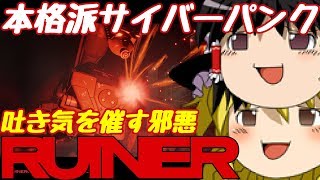 【Ruiner】サイバーパンクな弟が兄をゆっくり助けるよpart7【ゆっくり実況】 [upl. by Ahsaeit72]