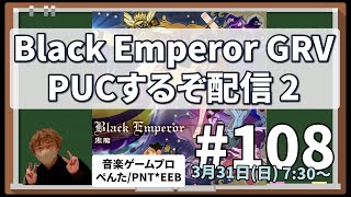 【朝SDVX配信】BlackEmperor GRVをやる 108 [upl. by Keen]