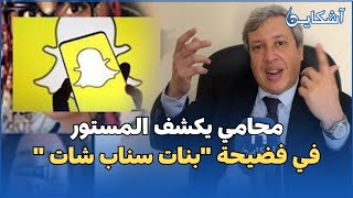 المحامي فيصل أومرزوك يفجرها في فضيحة quotبنات سناب شاتquot واش عندها علاقة بحساب حمزة مون بيبي [upl. by Bobbie992]