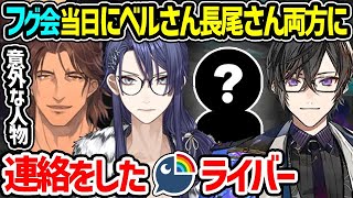 フグを食べる会当日にある用事でベルさん長尾さん両方に連絡をしたとても意外な人物とは【ベルモンドバンデラス 長尾景 四季凪アキラ にじさんじ 切り抜き】 [upl. by Annis274]