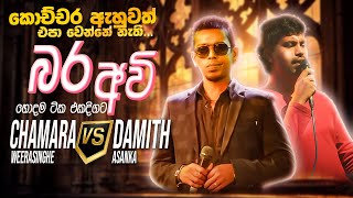 Chamara vs Damith Nonstop  Sinhala Sindu  Best New Sinhala Songs Collection  Sinhala New Songs [upl. by Wiggins]