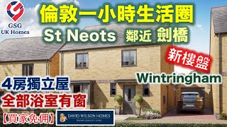 【新盤】St Neots 鄰近劍橋  大型屋苑 Wintringham  獨立屋車房  4房2浴  屋型 Kirkdale【買家免佣】英國買樓 Ref CB00029 [upl. by Bernetta]