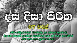 Dasa Disa Piritha  dasa disa piritha දස දිසා පිරිත [upl. by Killarney]