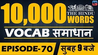 Vocab समाधान  Target 10000 Words  Episode 70  English  900 AM [upl. by Epoillac]