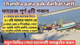 ফায়েজ পূর্ণ ৫টি গজল। Chandra para pak darbar sarif new gojol চন্দ্রপাড়া পাক দরবার শরীফ গজল। [upl. by Penney]