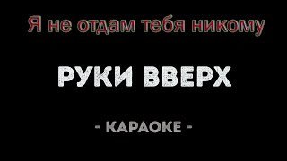 Руки Вверх quotЯ не отдам тебя никомуquot караоке версия Александр Тумаев [upl. by Staci283]