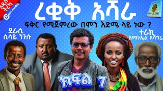 አዲስ ትረካረቂቅ አሻራ ክፍል 1 ትረካከሲሳይ ንጉሱ ልብ አንጠልጣይ ታሪክ ቻግኒ ሚዲያREKIK ASHARA TEREKA PART 1CHAGNI MEDIA [upl. by Siroved]