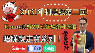 2021年利是股🧧第二回  Kenny睇好2021年會爆升既股 唔睇就走寶系列 [upl. by Crow]