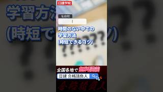 【質問回答】時短できるコツは？日建学院 日建学院 建築士試験 一級建築士試験 勉強 質問コーナー [upl. by Anihta]