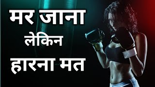 मर जाना लेकिन हारना मत 🔥 Powerful motivational video by Mr kanaujiya motivation Hindi motivation [upl. by Meurer]