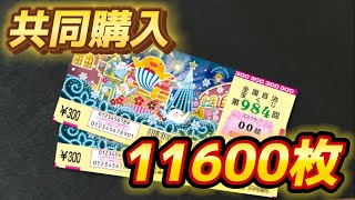 【抽選結果】2023年『年末ジャンボ宝くじ』1等7億円の高額当選を目指す！！【共同購入】 [upl. by Bello]