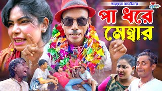 পা ধরে মেম্বার । তাঁরছেরা ভাদাইমা । Pa Dhore Member । Tarchera Vadaima  Bangla Koutuk 2023 [upl. by Ennovihc]