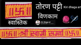 crochet श्री स्वामी समर्थ तोरण पट्टी kiri dhaga art [upl. by Rhiamon]