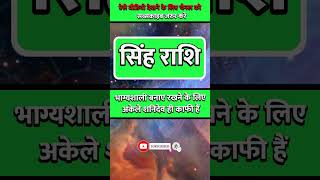 Singh Rashi ll सिंह राशि ll astrology singhhoroscope horoscope singhrashikarashifal [upl. by Kehoe609]