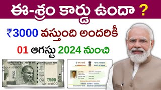 ఈ శ్రమ కార్డు కొత్త రూల్  ₹3000 రూపాయలు అందరికీ  Eshram Card 2024  e shram card [upl. by Gweneth392]