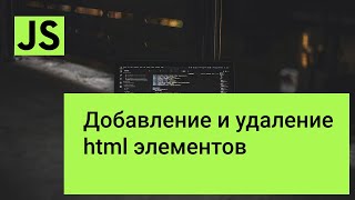 Добавление и удаление html элементов с помощью javascript [upl. by Brinson]