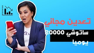 تعدين مجاني لعمله الليتكوين20000 ساتوشي كل يوم مجانا [upl. by Cleti884]