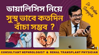 ডায়ালিসিস নিয়ে সুস্থ ভাবে কতদিন বাঁচা সম্ভব  Dialysis niye kotodin beche thaka sombhob  Dr Pratim [upl. by Fayette]