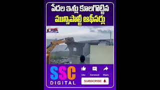 Municipal officials Illegal Demolition of Poor Houses at Midnight  Shorts Sscdigital [upl. by Aihsiek]