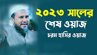 2023 সালের শেষ ওয়াজমাহফিল নিয়ে চরম হাসির ওয়াজ মোশতাক ফয়েজী  Mostak Foyezi New WazFull wazfunny [upl. by Maffa]