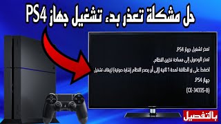 حل مشكلة تعذر بدء تشغيل جهاز PS4 و الوصول الى مساحة تخزين النظام بلايستيشن 4  ce343358  شرح كامل [upl. by Lilithe]