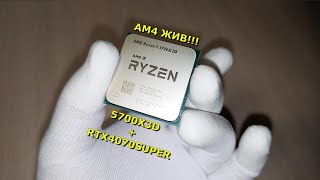 AM4 ВСЁ ЕЩЕ ЖИВ СБОРКА ИГРОВОГО ПК 5700X3D  RTX 4070 SUPER [upl. by Toby]