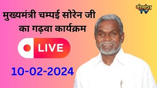 मुख्यमंत्री चम्पई सोरेन जी का गढ़वा कार्यक्रम लाइव  gitanshtv live shrirammandir [upl. by Coffin370]