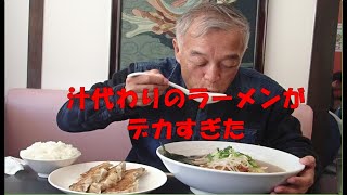 【大食い・デカ盛り】豊田市の葵飯店でランチ、汁代わりのラーメンデカ過ぎました [upl. by Lugo]