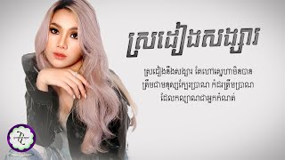 ស្រដៀងសង្សារ  Henaa  𝐂𝐎𝐕𝐄𝐑 𝐋𝐘𝐑𝐈𝐂 [upl. by Enhpad64]