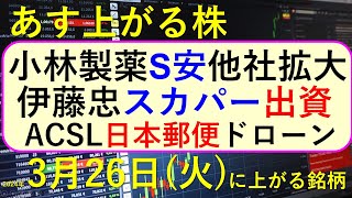 あす上がる株 2024年３月２６日（火）に上がる銘柄 ～最新の日本株での株式投資。初心者でも。小林製薬が紅麹サプリで社長が本社で自主回収の記者会見が宝酒造と紀文に拡大、株価推移。ACSLと日本郵便～ [upl. by Ulyram382]