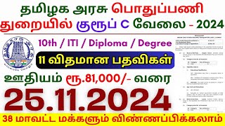 10th Pass Government Jobs 2024 ⧪ TN govt jobs 🔰 Job vacancy 2024 ⚡ Tamilnadu government jobs 2024 [upl. by Ettenuahs355]