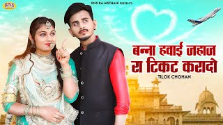 बन्ना हवाई जहाज रा टिकट करादो  New Rajasthani Song 2023  Tilok Chohan  New Marwadi Song 2023 RNS [upl. by Lorne]