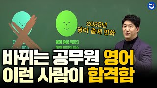 2025년 바뀌는 공무원 영어 이런 사람이 합격 유리함ㅣ영어 조태정T [upl. by Perle524]