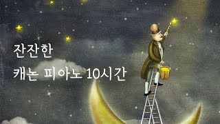 캐논 피아노 자장가 10시간 연속재생중간광고X 수면음악 숙면음악 자기 전 듣기좋은 음악 [upl. by Willow]