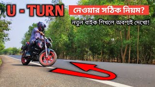 নতুন বাইক শিখলে জেনে নাও U  TURN নেওয়ার সঠিক নিয়ম  How to take Uturn in Bike in Bengali [upl. by Rabiah32]