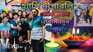 স্ত্রী সন্তান ছাড়া কেমন কাটালাম প্রবাসের মাটিতে দীপাবলি [upl. by Hoag]