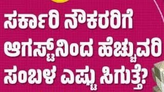 ರಾಜ್ಯ ಸರ್ಕಾರಿ ನೌಕರರ ತುಟ್ಟಿ ಭತ್ಯೆ DA ಯನ್ನು ಶೇ375ರಷ್ಟು ಏರಿಸಿ ಕರ್ನಾಟಕ ಸರ್ಕಾರ ಆದೇಶ ಹೊರಡಿಸಿದೆ 2024 [upl. by Nurat260]