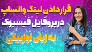 قرار دادن لینک واتساپ در پروفایل فیسبوک به زبان اوزبیکی [upl. by Essam]