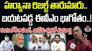 జగన్ కు గుడ్ న్యూస్హర్యానాలో బయటపడ్డ ఈవీఎం భాగోతం  Kommineni Srinivasa Rao  Praja Chaithanyam [upl. by Enirehtac]