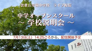 ７13土 雲雀丘学園中学校 学校説明会 [upl. by Rosio249]